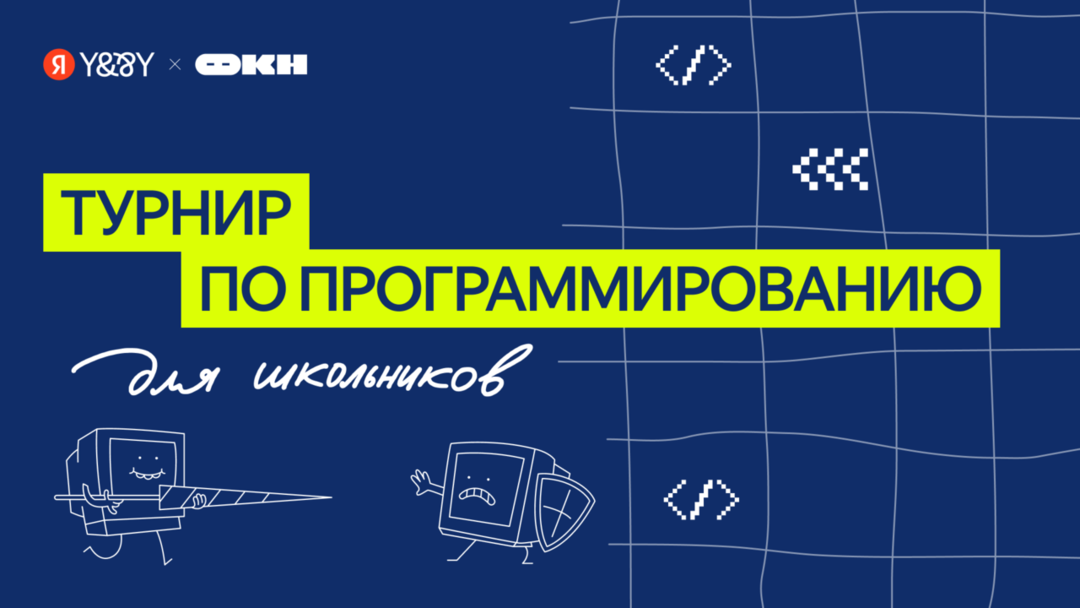 ФКН и Яндекс провели первый Командный турнир по программированию для школьников